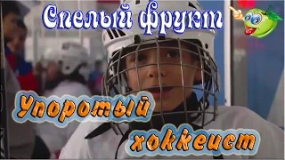 Спелый Фрукт ►приколы 2015 года►Упоротый Хоккеист ►funny compilation