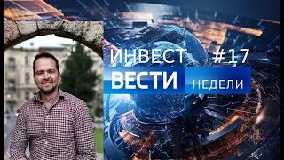 Инвест вести #17. Сбер, Activision Blizzard, Крах рубля, ОФЗ