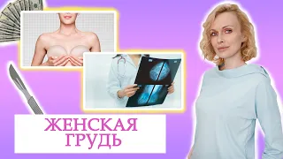 Красивая женская грудь. Как ухаживать и заботиться о женской груди?