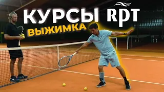 Курсы RPT, выжимка: 1 часть #tennis #coaching