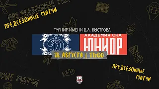 18.08.2023. МХК «Динамо» СПб – «СКА-Юниор» | (Турнир имени В.А. Быстрова) – Прямая трансляция