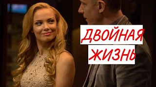 🚩🚩🚩ПРЕМЬЕРА!!! 💣 ДВОЙНАЯ ЖИЗНЬ 💣 МЕЛОДРАМА 💣 ФИЛЬМ в HD.