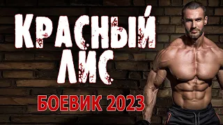 Новинка Красный лис 2023