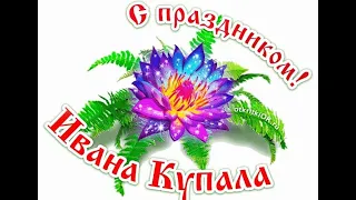 Народный праздник Ивана Купала