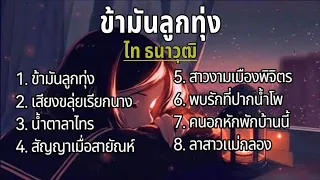 #ข้ามันลูกทุ่ง - ไท ธนาวุฒิ/เสี่ยงขลุ่ยเรียกนาง/น้ำตาลาไทร/สัญญาเมื่อสายัณห์/สาวงามเมืองพิจิตร