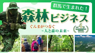 群馬で生まれた！森林ビジネス ぐんまがつなぐ～人と森の未来～ 【ぐんま森林ビジネスコンテスト入賞４選】