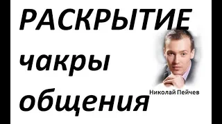 Раскрытие чакры общения Николай Пейчев