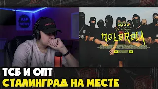 TSB X OPT — MOTOROLA | Реакция и разбор от RapNews