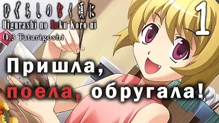 Когда плачут цикады Глава о смертоносном проклятии №1 - Пришла, поела, обругала! (Запись стрима 1)