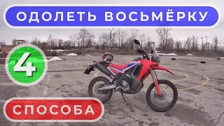 Четыре способа одолеть восьмёрку / Suha82