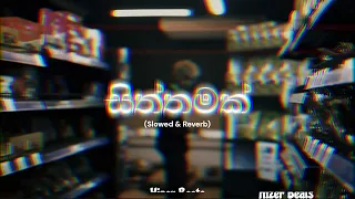 සිත්තමක් | Siththamak | Kelwiz | Slowed + Reverb 🔥