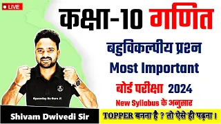 कक्षा-10 गणित बहुविकल्पीय प्रश्न Most Important बोर्ड परीक्षा  2024 New Syllabus के अनुसार