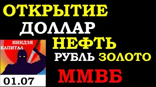 01.07.Курс ДОЛЛАРА на сегодня. Курс евро.Нефть Балтик драй.Золото.РТС.Акции ММВБ.Трейдинг.Инвестиции