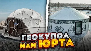 ГЕОКУПОЛ ГЕОСФЕРА или ЮРТЫ