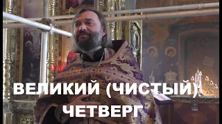 Великий (Чистый) Четверг. Проповедь на утрене 1.05.24г. Священник Валерий Сосковец