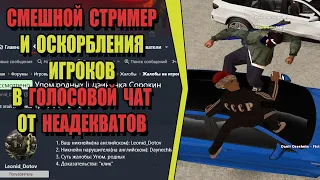 ОРУЩИЙ НЕАДЕКВАТНЫЙ СТРИМЕР на РОДИНА РП (ARIZONA GAMES)