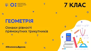 7 клас. Геометрія. Ознаки рівності Прямокутних трикутників (Тиж.10:ПТ)