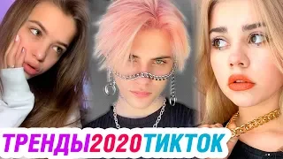 ТРЕНДЫ 2020 в ТИК ТОК – ЭТИ ПЕСНИ ИЩУТ ВСЕ