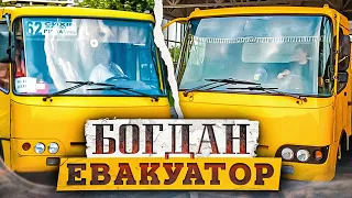 БОГДАН ЕВАКУАТОР/ ЕКСКЛЮЗИВНИЙ ПРОЕКТ🤩 #маршрутка #автолайфхак