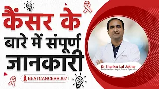 कैन्सर के कारण एंव लक्षण (causes and symptoms of cancer)