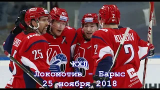 Локомотив - Барыс 25 ноября: прямая трансляция матча онлайн КХЛ 2018 🏒