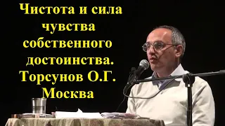 Чистота и сила чувства собственного достоинства. Торсунов О.Г. Москва