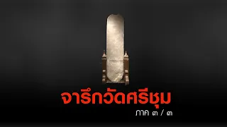 ep.99 (ภาค ๓/๓) จารึกวัดศรีชุม : อ่านเนื้อหาจารึก