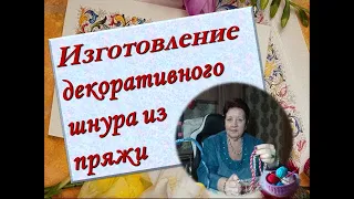 Изготовление декоративного шнура из пряжи