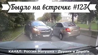 Быдло на встречке! Подборка на видеорегистратор №123! Road Rage Compilation on Dashcam!