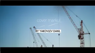 кавер на трек Markul-Без тебя