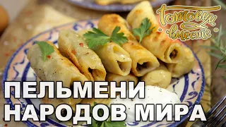 Пельмени народов мира | Готовим вместе