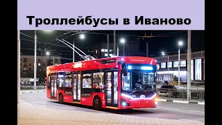 Ивановский троллейбус