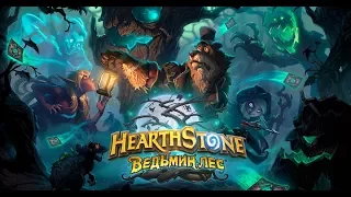 Дата выхода дополнения "Ведьмин лес"-Hearthstone!