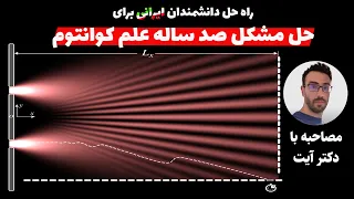 راه حل دانشمندان ایرانی برای حل مشکل صد ساله کوانتوم-مصاحبه با دکتر آیت یکی از ارائه‌دهندگان این طرح