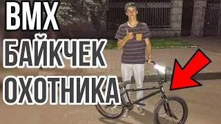 БАЙКЧЕК BMX ОХОТНИКА|Vadim0hunter BIKE CHECK