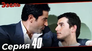 Ezel Episode 40 (Russian Dubbed)