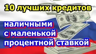 10 лучших кредитов наличными с маленькой процентной ставкой в этом году. КРЕДИТ НАЛИЧНЫМИ УСЛОВИЯ.