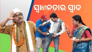 THE GREAT ODISHA POLITICAL CIRCUS EP 725 | Independence special  ସ୍ଵାଧିନତାର ସ୍ଵାଦ ....