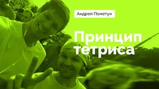 Принцип тетриса / Андрей Пометун для #ИмпульсДвижения