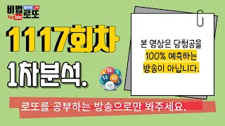 [비법로또] 로또1117회. 1차영상. 깍두기회차 중복공 기본 3수이상.