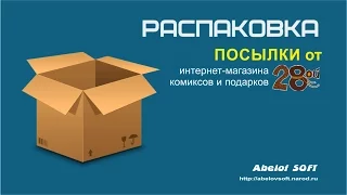 Распаковка посылки от магазина комиксов 28-й