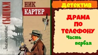 Знаменитые сыщики.Ник Картер.Драма по телефону.В двух частях.Читает актер Юрий Яковлев-Суханов.