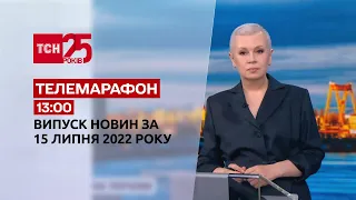 Новости Украины и мира | Спецвыпуск ТСН 13:00 за 15 июля 2022 года