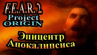 FEAR 2 Project Origin (СТРАХ 2 Проект Источник) - часть 9 - Эпицентр Апокалипсиса