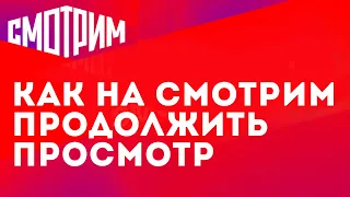 КАК НА СМОТРИМ ПРОДОЛЖИТЬ ПРОСМОТР 2