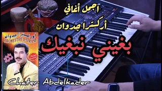 Chater Abdelkader #Jedwane-Bghini nebghik موسيقى_مع_الغناء_الجماعي,بغيني نبغيك, شعبي,#من_روائع_جدوان