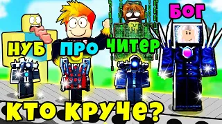 У КОГО ЛУЧШЕ БАЗА? НУБ против ПРО против ЧИТЕРА против БОГА в Toilet Defense Tycoon