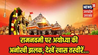 Ram Navami 2024: रामनवमी पर अयोध्या की अनोखी झलक, देखें खास तस्वीरें... | Ayodhya | Ram Lala