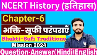 class 12 history chapter 6 भक्ति सूफी परंपरा subjective questions | 12th history vvi subjective 2024