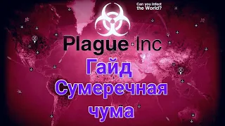 Plague inc Evolved гайд на сумеречную чуму (средний уровень сложности)